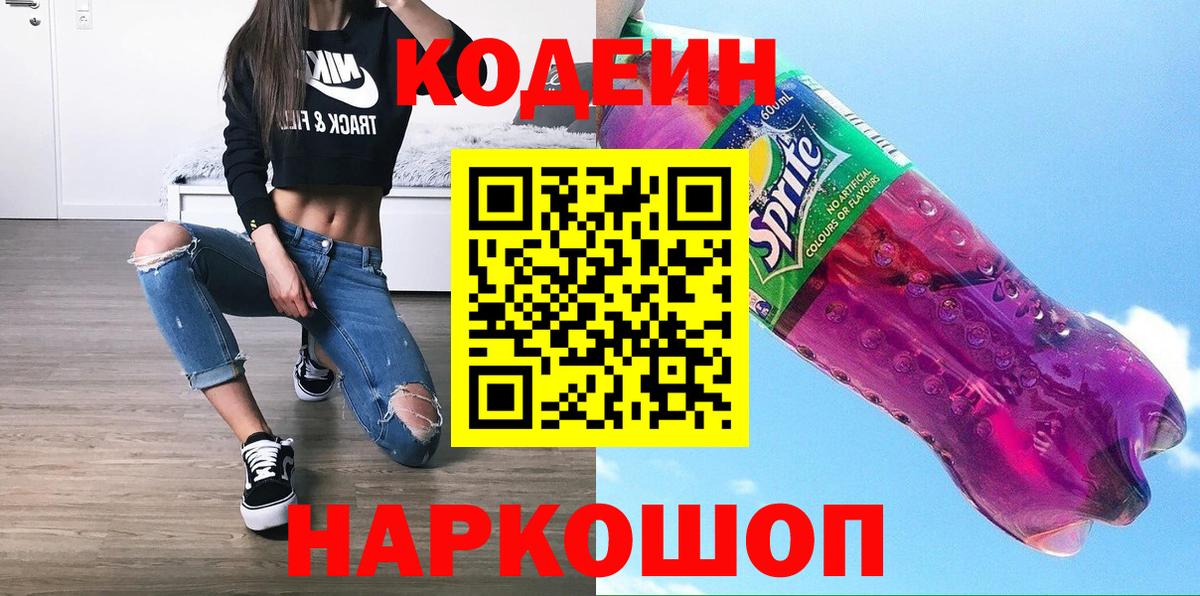 Кодеиновый сироп Lean напиток Lean (лин)  Вход с VPN  Усолье-Сибирское 